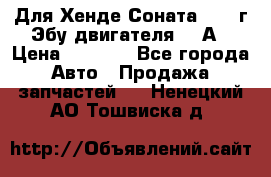Для Хенде Соната5 2003г Эбу двигателя 2,0А › Цена ­ 4 000 - Все города Авто » Продажа запчастей   . Ненецкий АО,Тошвиска д.